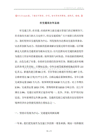 市交通局全年总结.docx