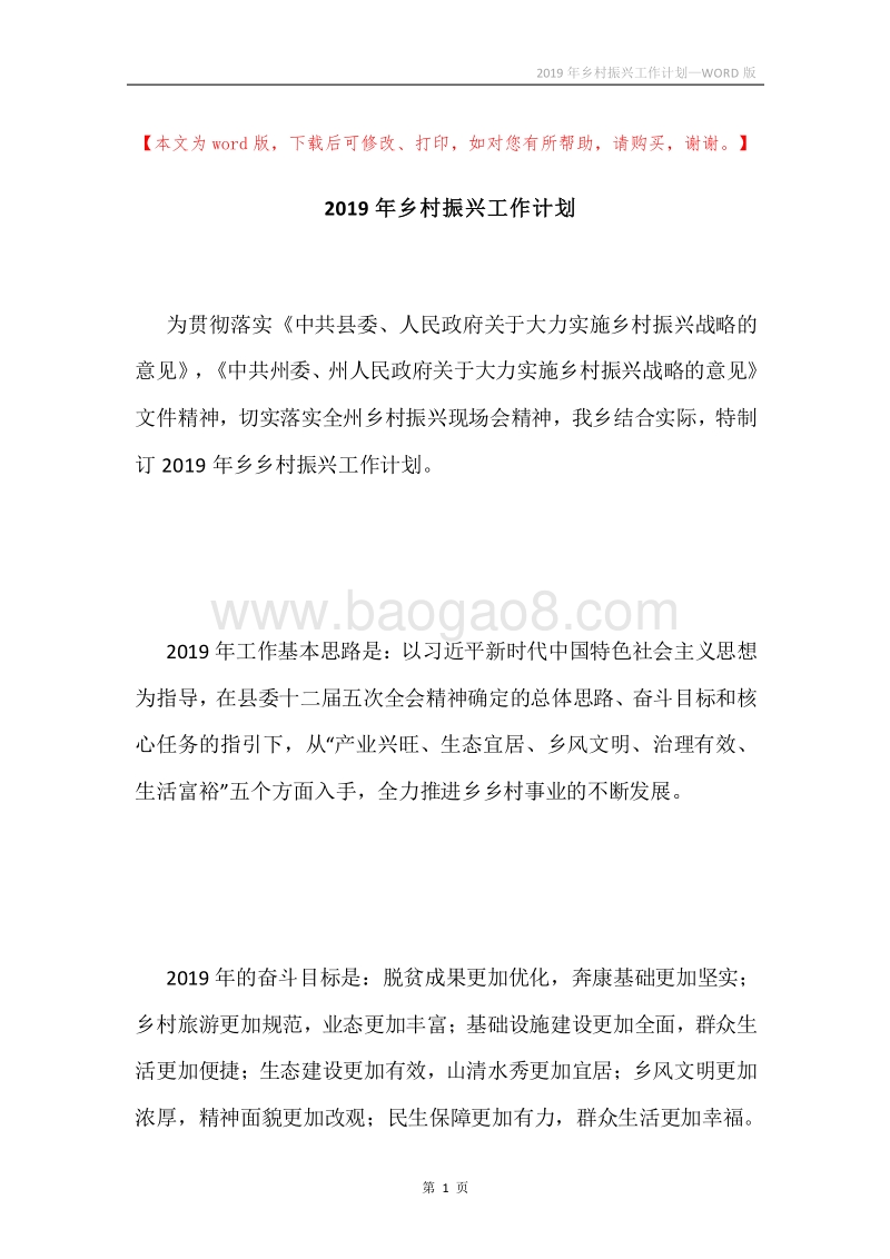 2019年乡村振兴工作计划.docx_第1页