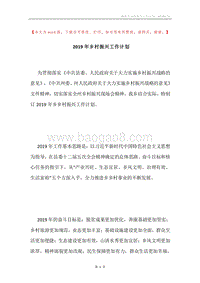 2019年乡村振兴工作计划.docx