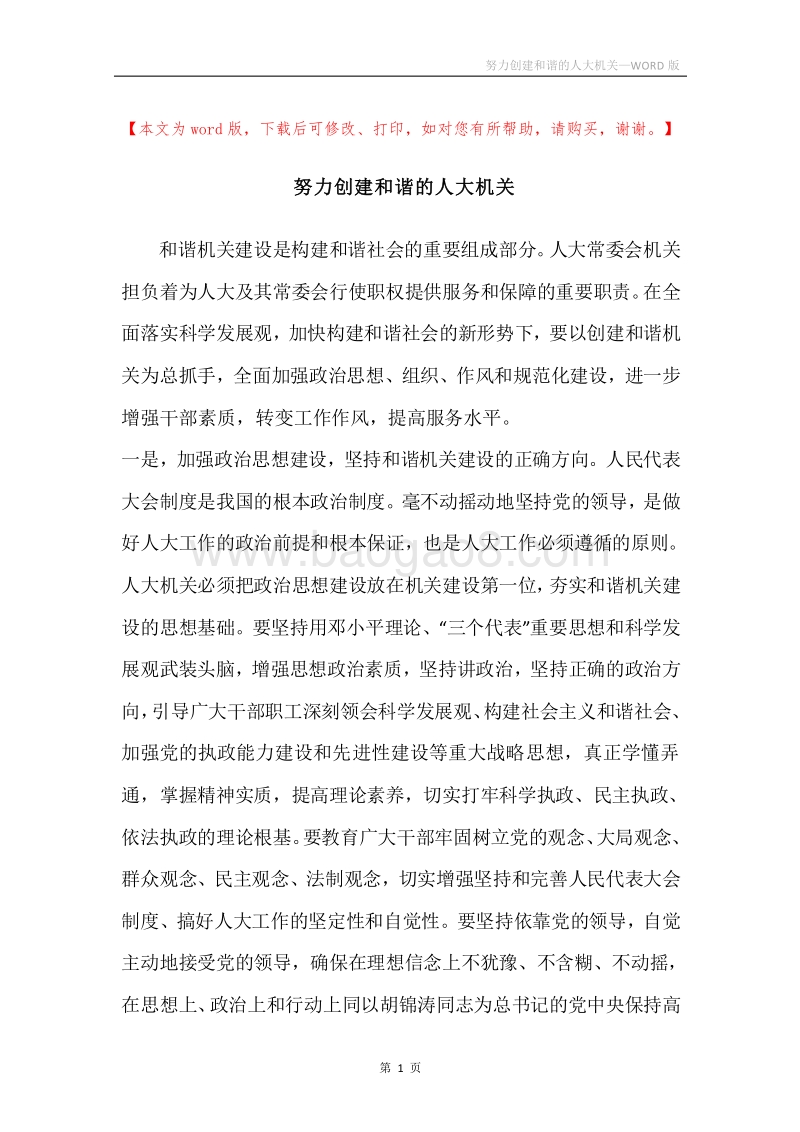 努力创建和谐的人大机关.docx_第1页