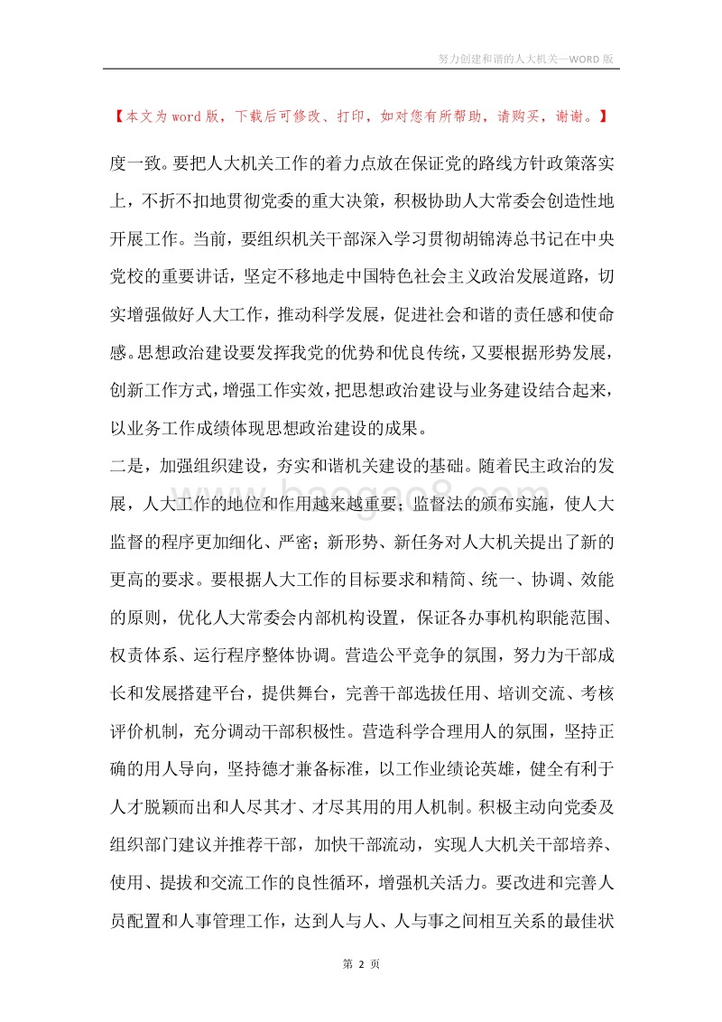 努力创建和谐的人大机关.docx_第2页