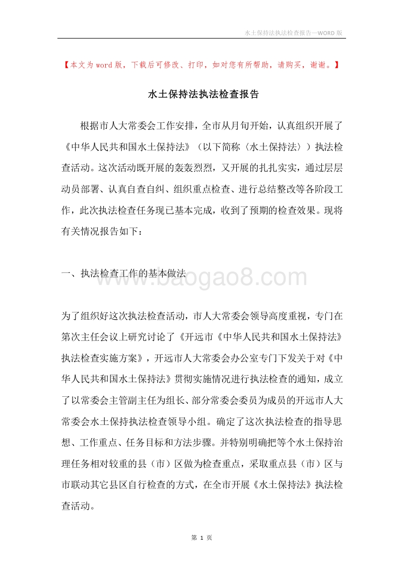 水土保持法执法检查报告.docx_第1页