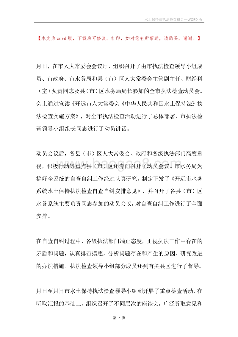 水土保持法执法检查报告.docx_第2页
