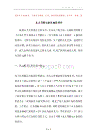水土保持法执法检查报告.docx