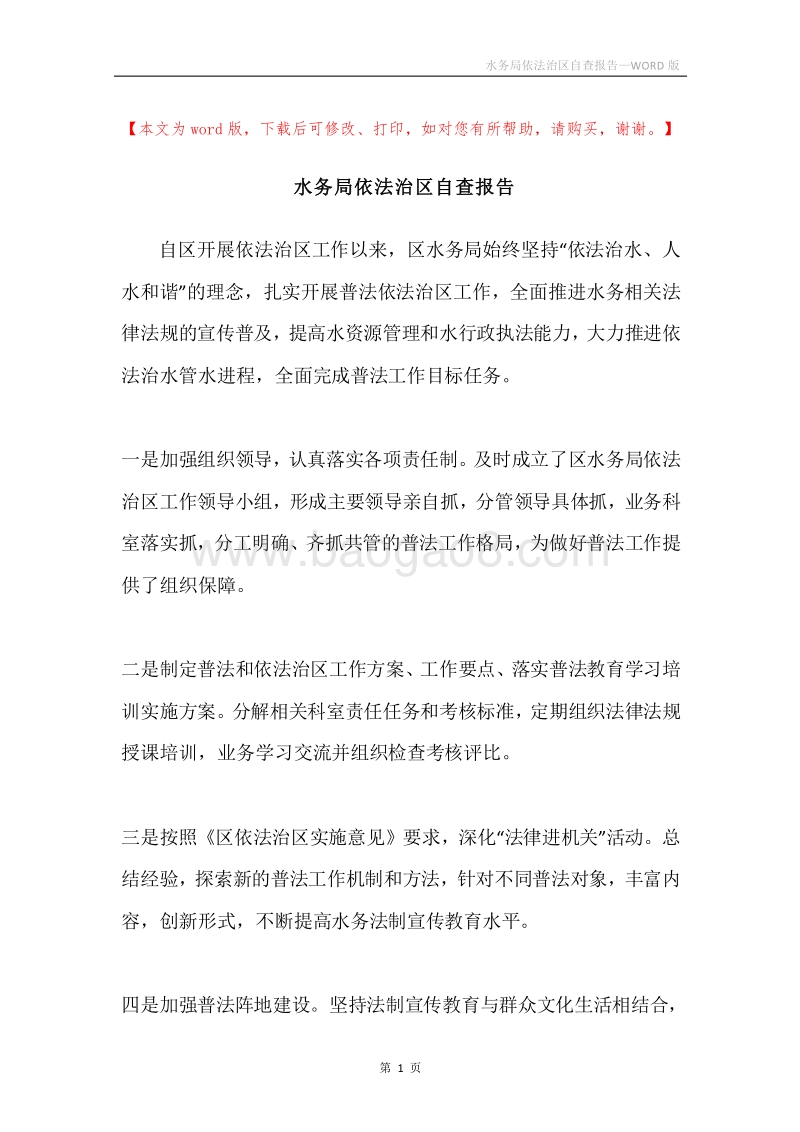 水务局依法治区自查报告.docx_第1页