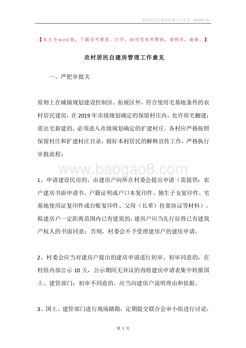 农村居民自建房管理工作意见.docx_第1页