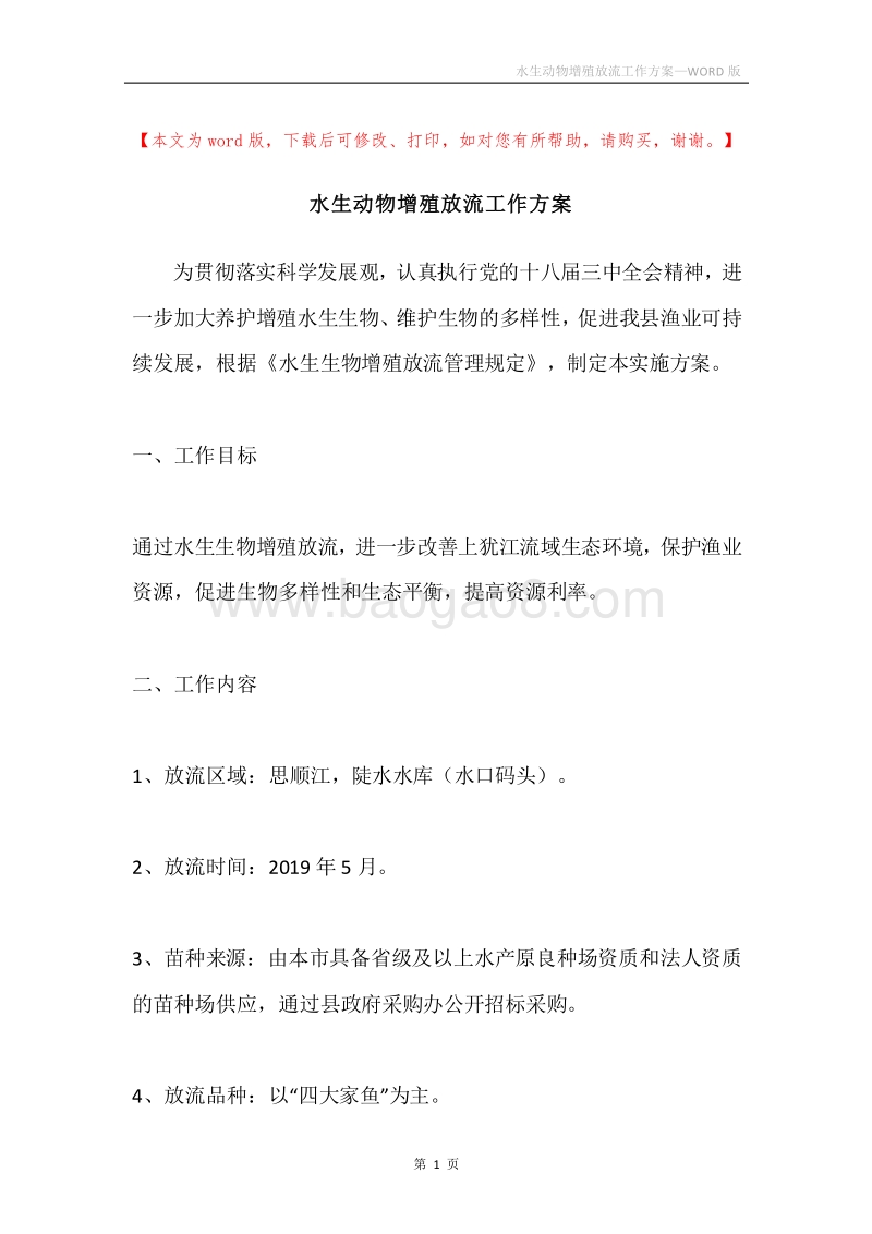 水生动物增殖放流工作方案.docx_第1页