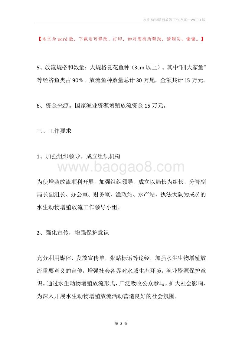 水生动物增殖放流工作方案.docx_第2页