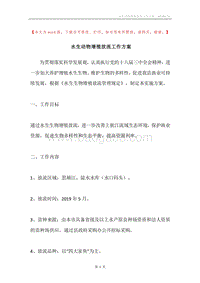 水生动物增殖放流工作方案.docx