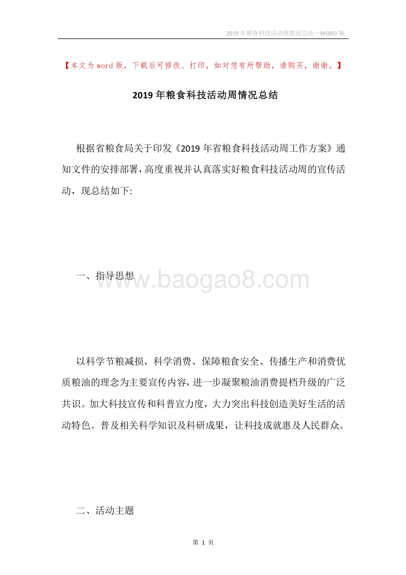 2019年粮食科技活动周情况总结.docx_第1页