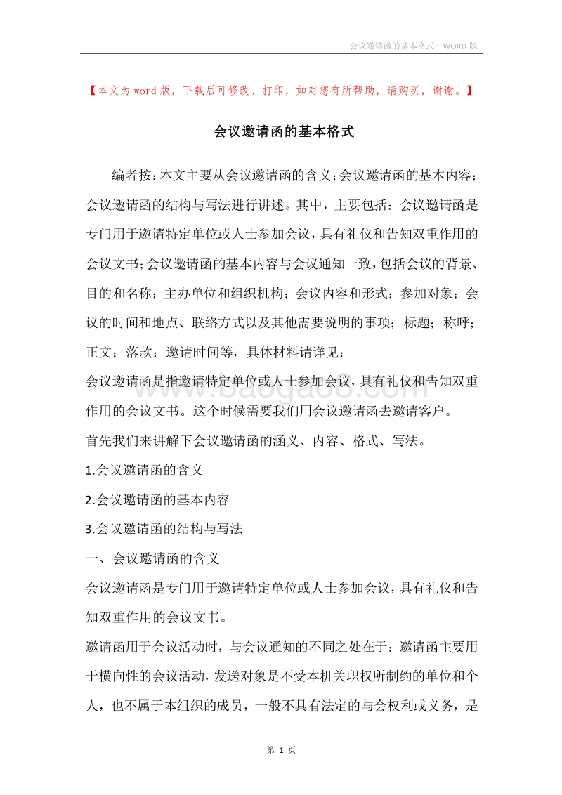 会议邀请函的基本格式.docx_第1页