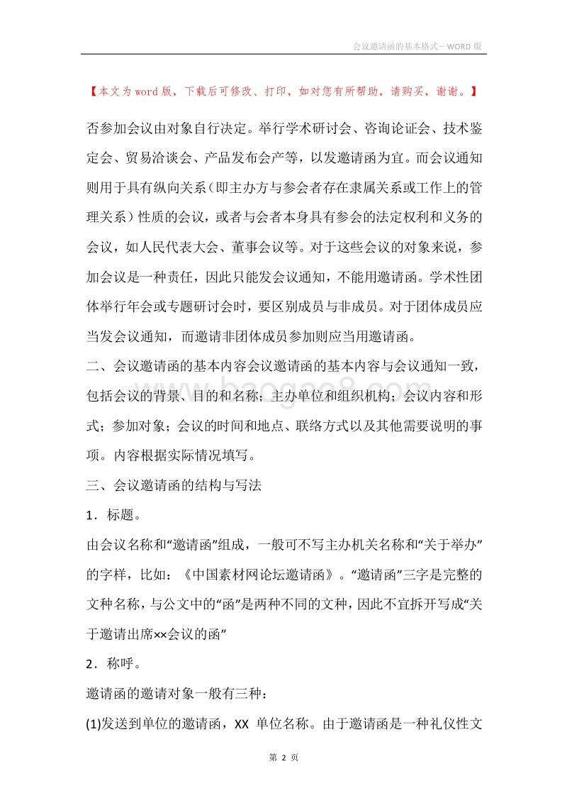 会议邀请函的基本格式.docx_第2页