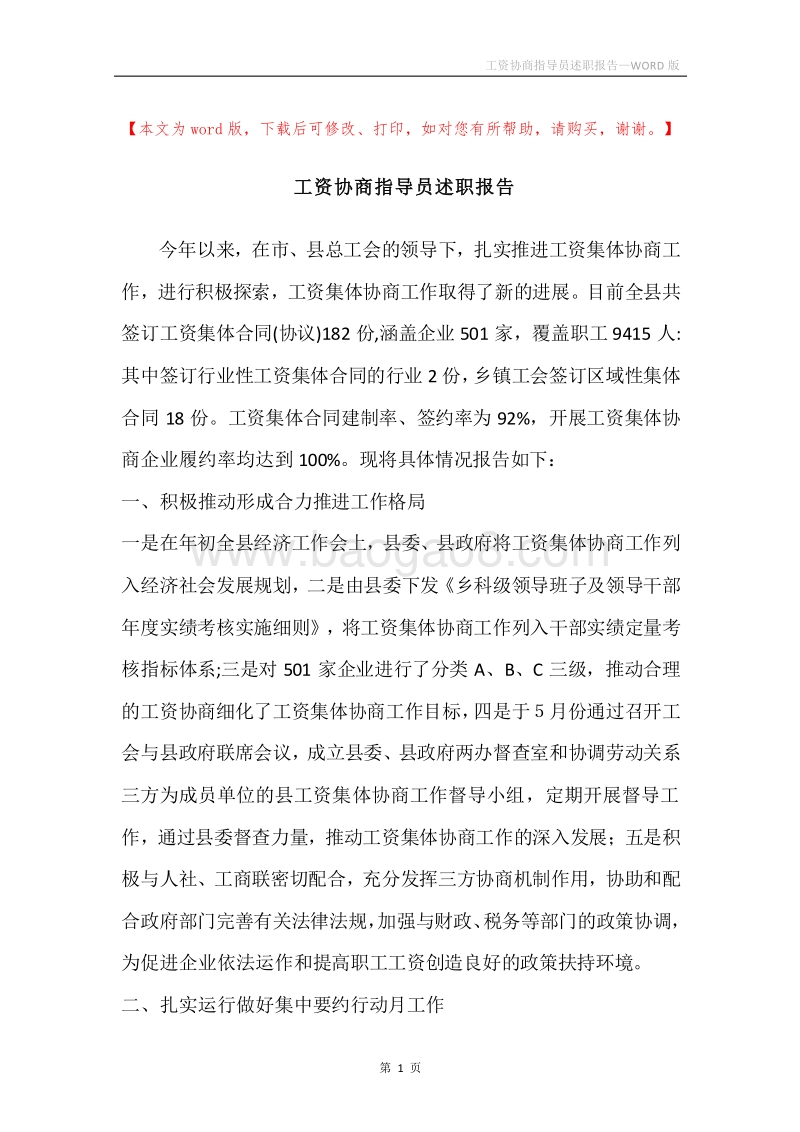 工资协商指导员述职报告.docx_第1页