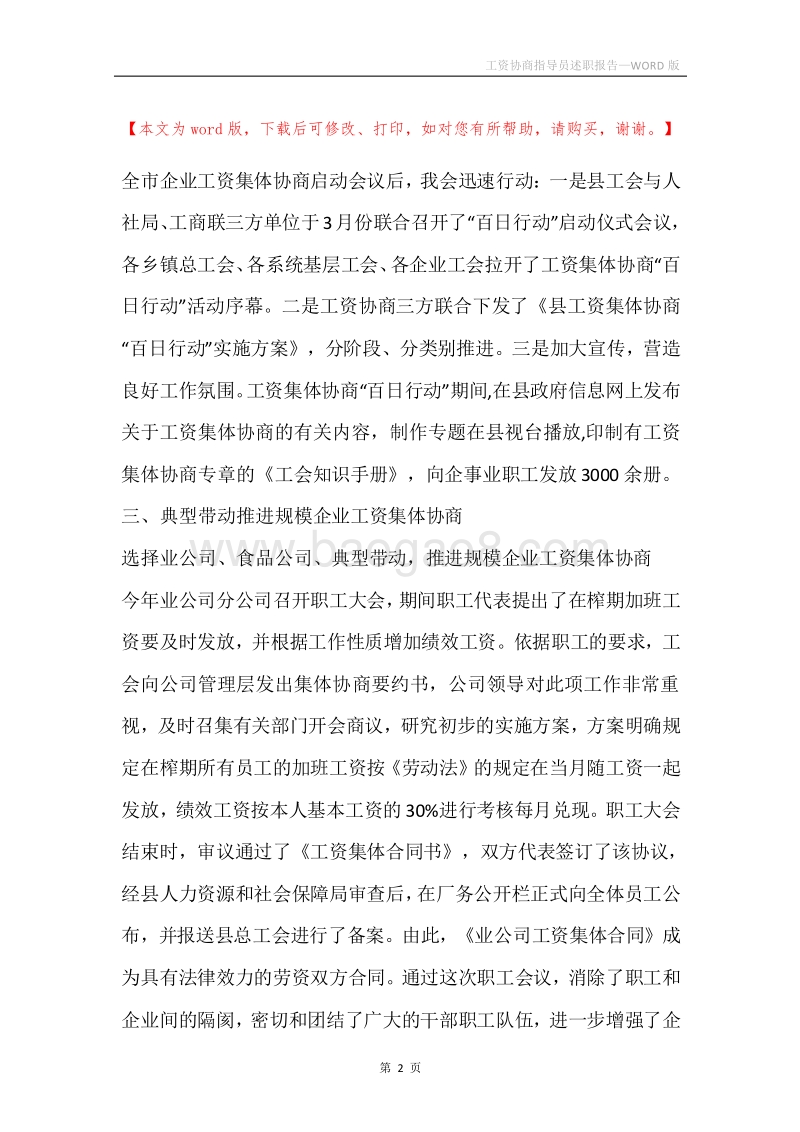 工资协商指导员述职报告.docx_第2页