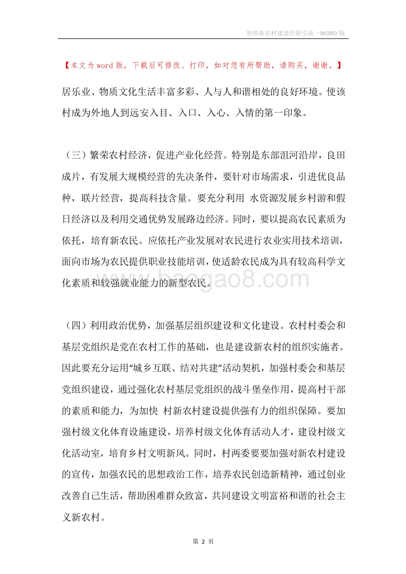 加快新农村建设经验交流.docx_第2页