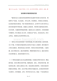 加快新农村建设经验交流.docx