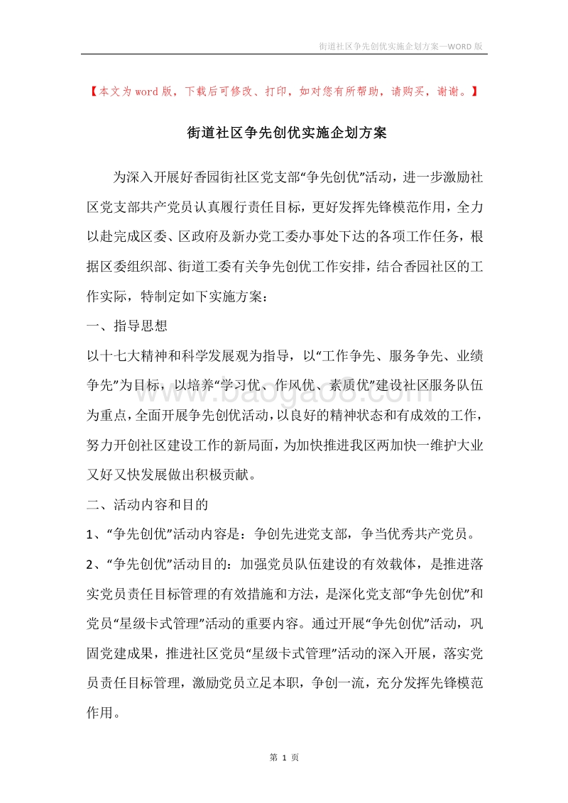 街道社区争先创优实施企划方案.docx_第1页