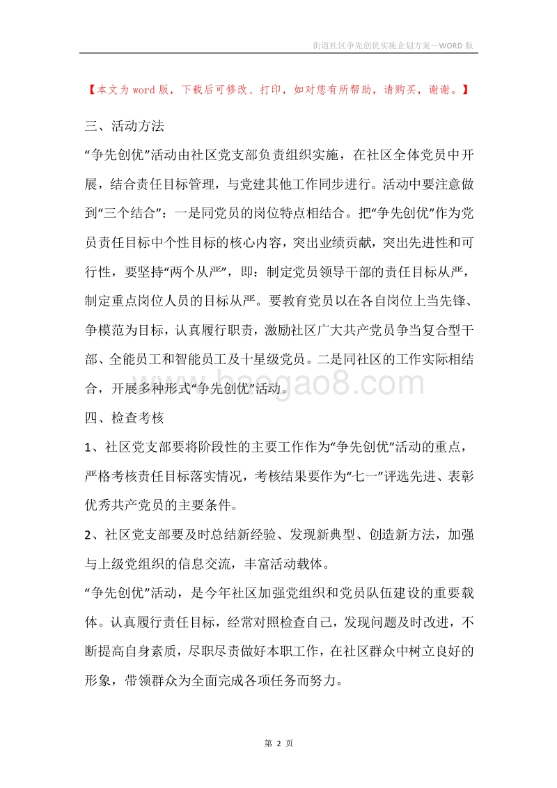 街道社区争先创优实施企划方案.docx_第2页