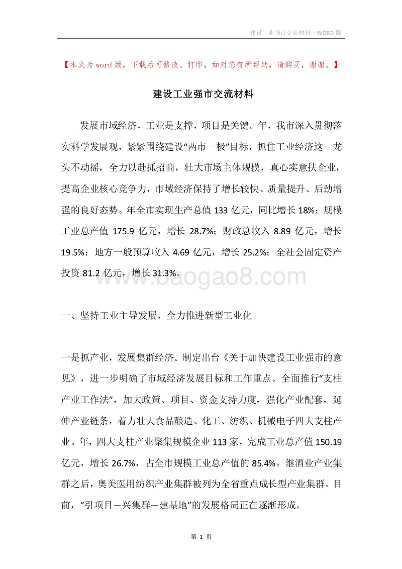建设工业强市交流材料.docx_第1页