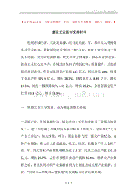 建设工业强市交流材料.docx