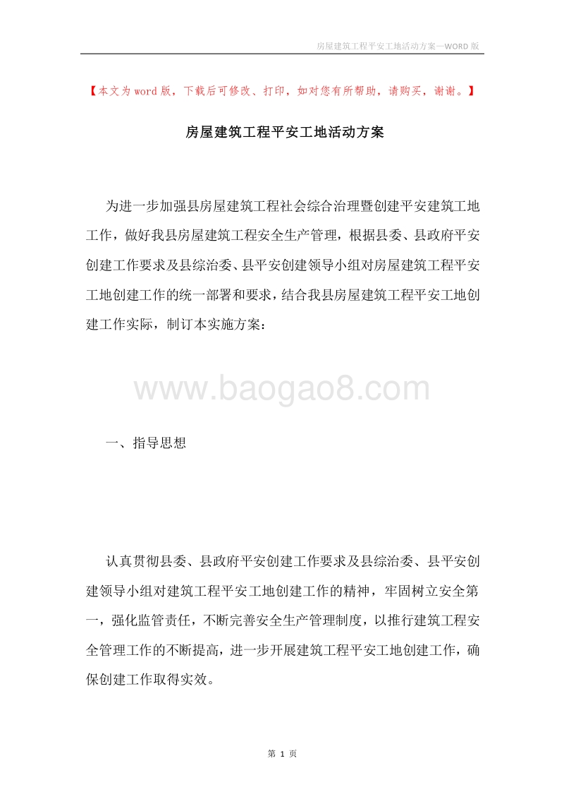 房屋建筑工程平安工地活动方案.docx_第1页