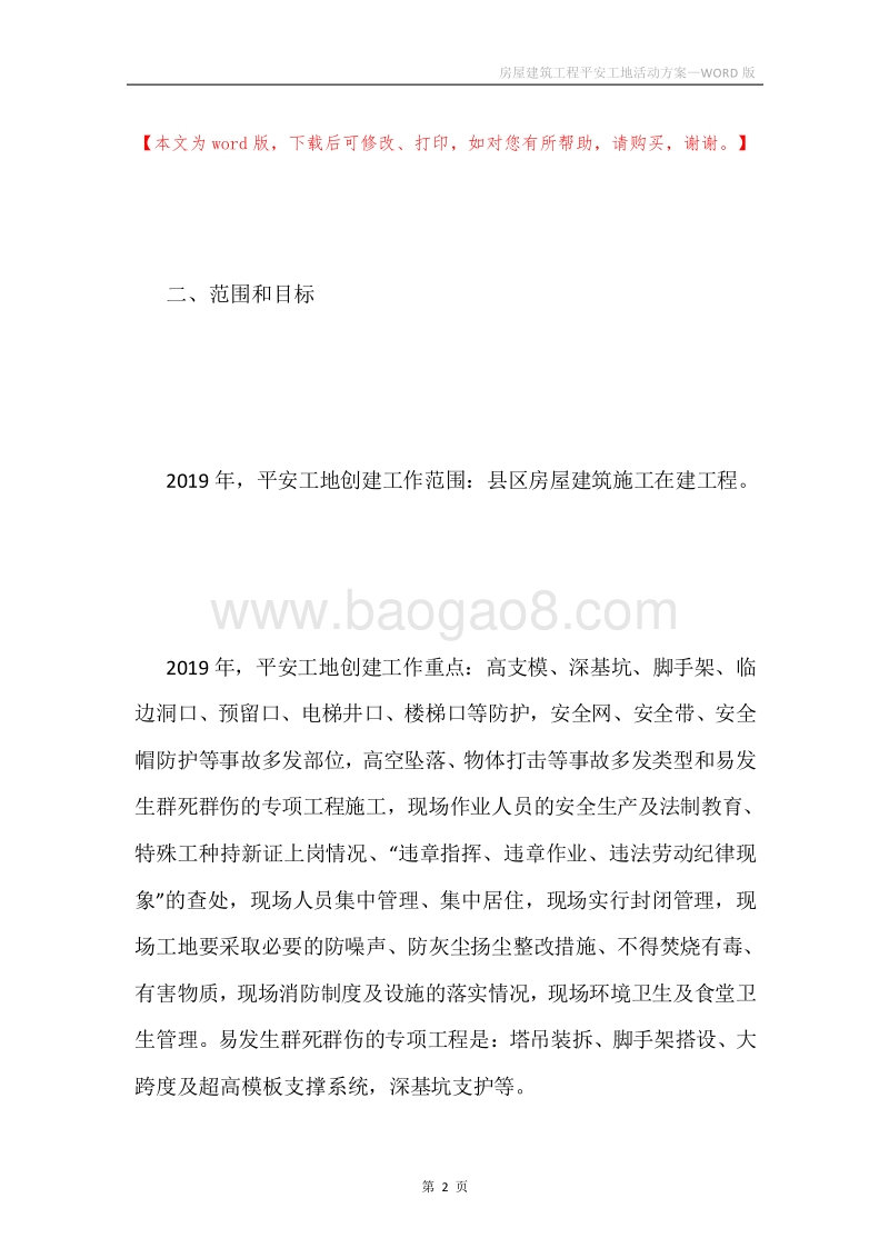 房屋建筑工程平安工地活动方案.docx_第2页