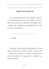 房屋建筑工程平安工地活动方案.docx