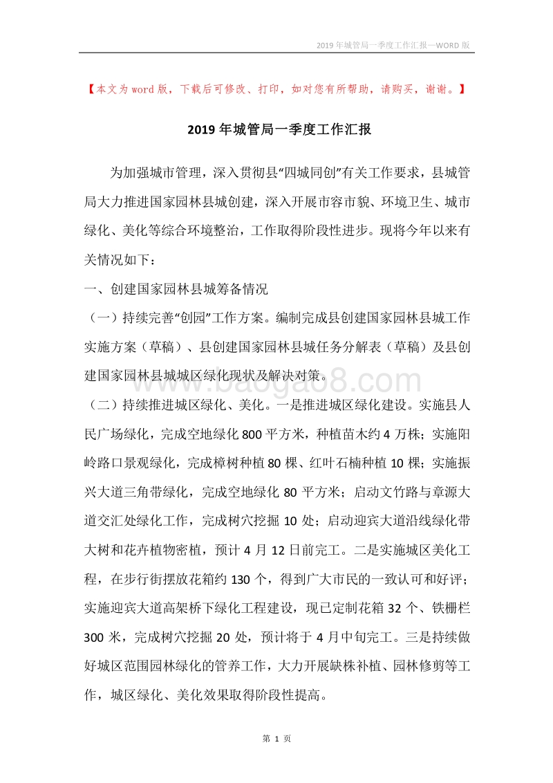 2019年城管局一季度工作汇报.docx_第1页