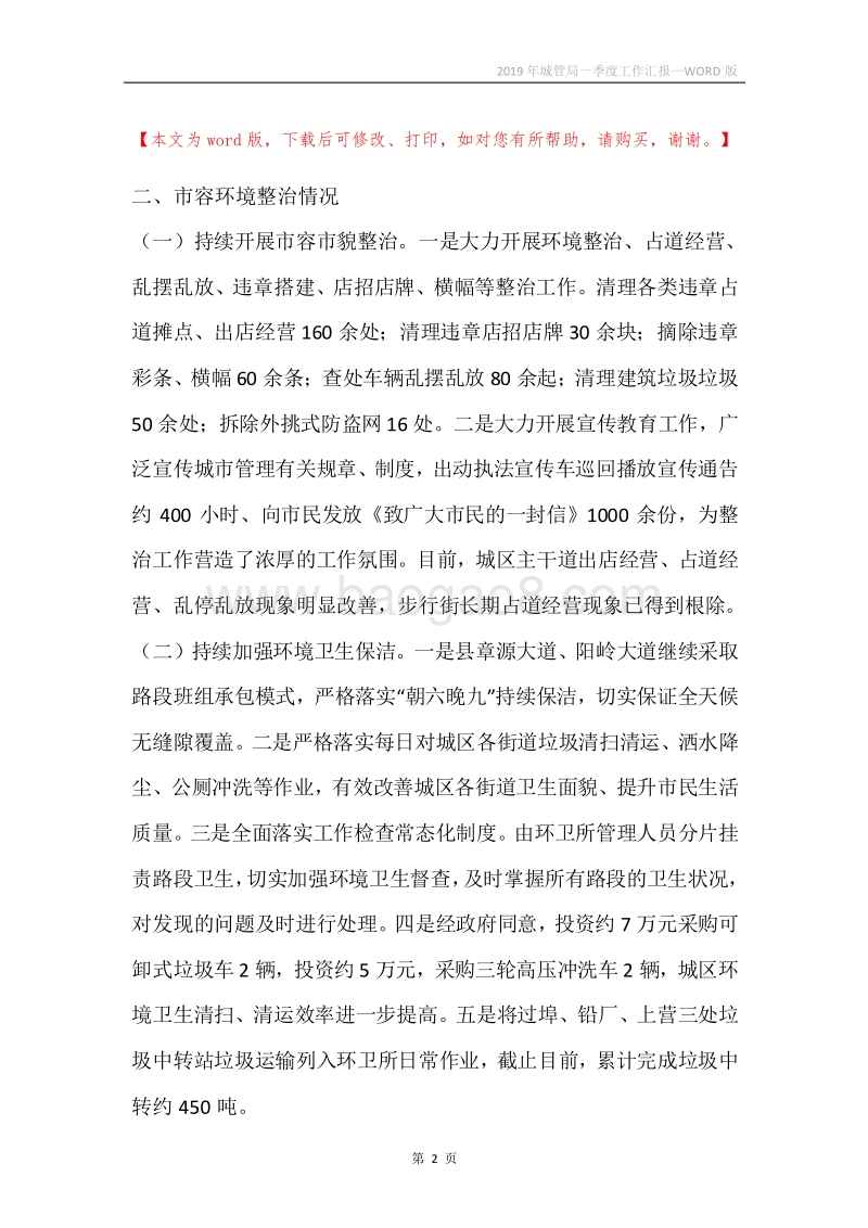 2019年城管局一季度工作汇报.docx_第2页