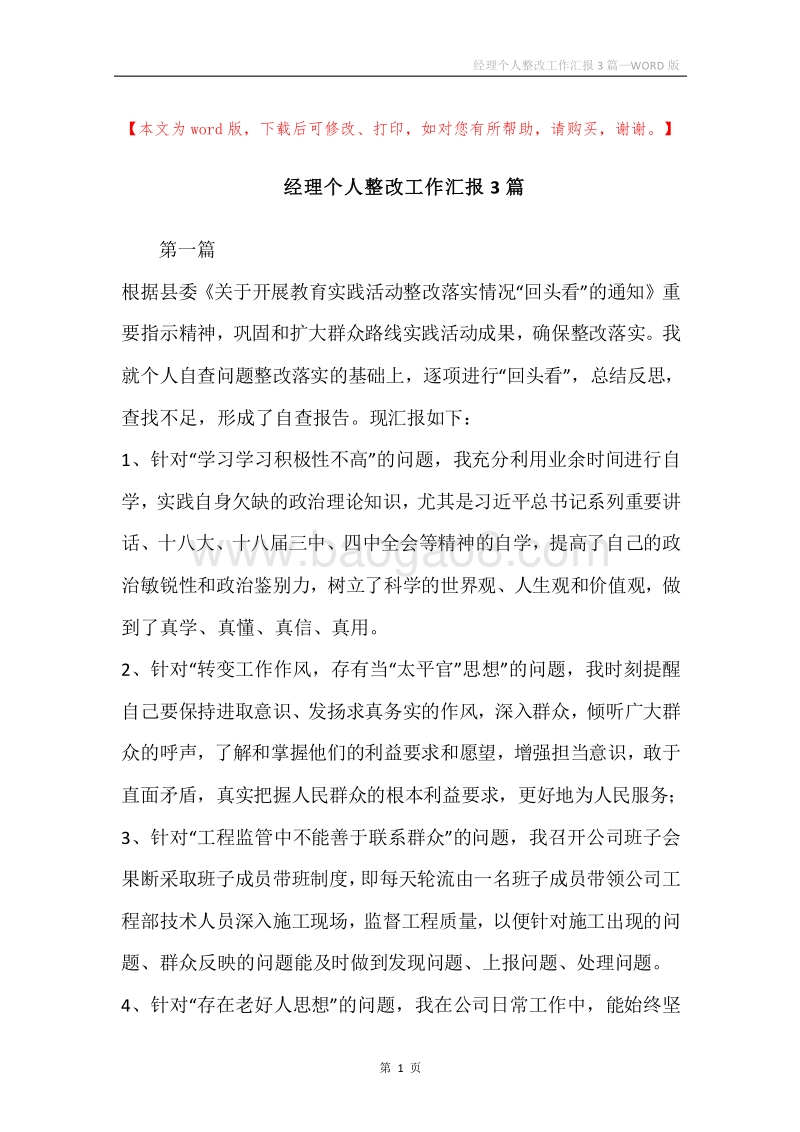 经理个人整改工作汇报3篇.docx_第1页