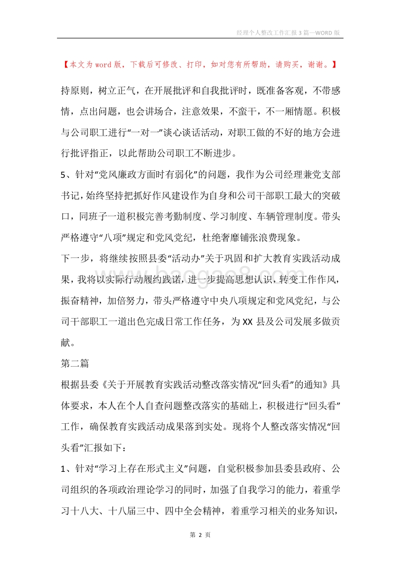 经理个人整改工作汇报3篇.docx_第2页