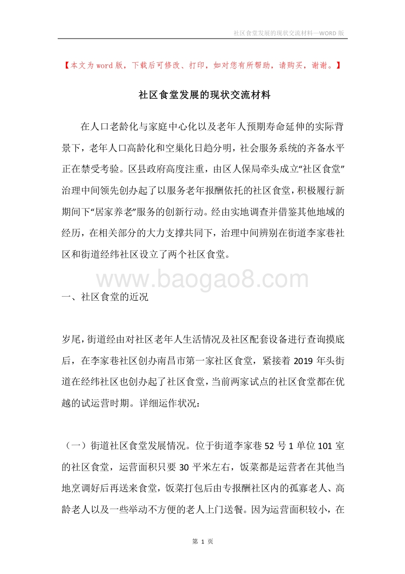 社区食堂发展的现状交流材料.docx_第1页