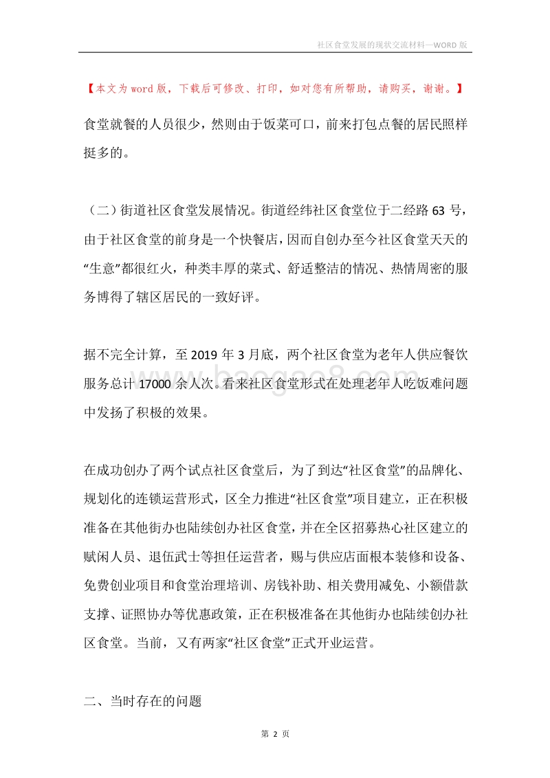 社区食堂发展的现状交流材料.docx_第2页
