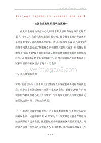 社区食堂发展的现状交流材料.docx