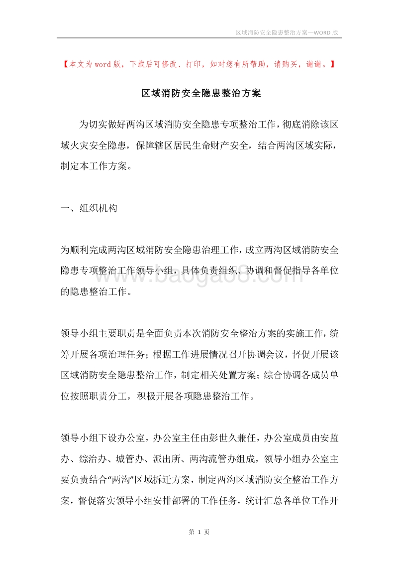区域消防安全隐患整治方案.docx_第1页