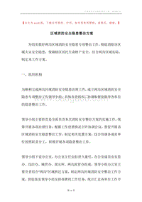 区域消防安全隐患整治方案.docx