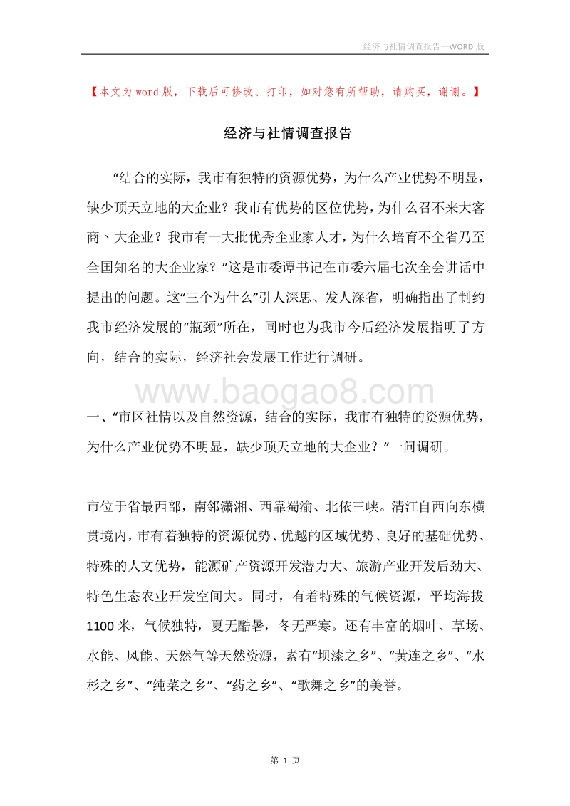 经济与社情调查报告.docx_第1页