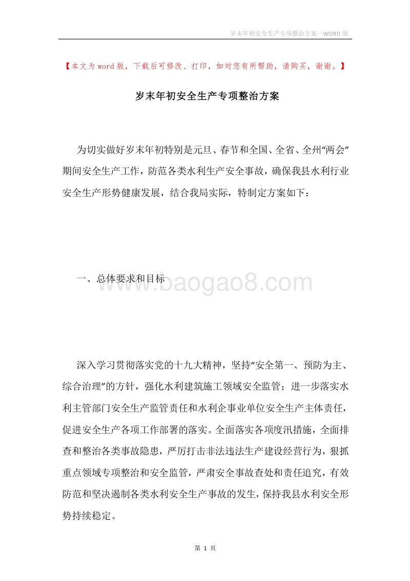 岁末年初安全生产专项整治方案.docx_第1页