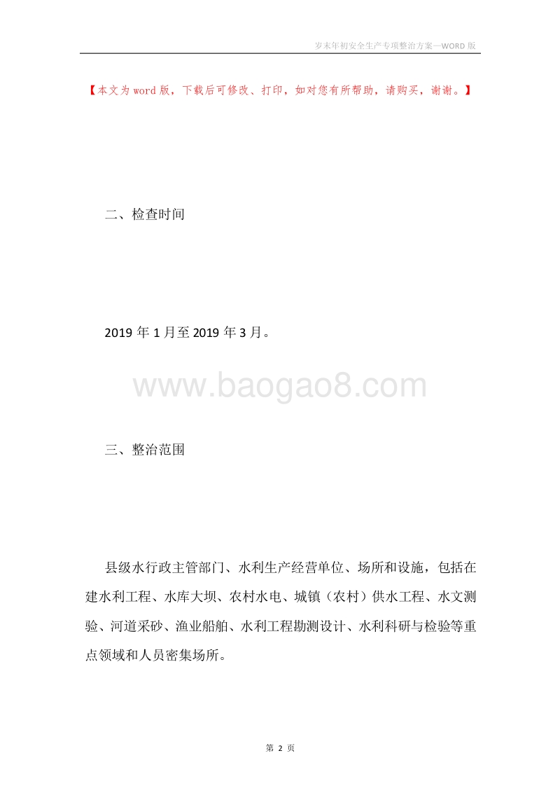 岁末年初安全生产专项整治方案.docx_第2页