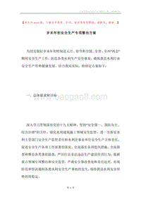 岁末年初安全生产专项整治方案.docx