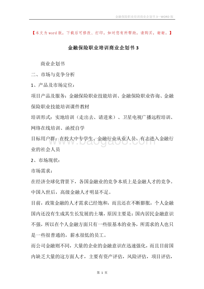 金融保险职业培训商业企划书3.docx_第1页