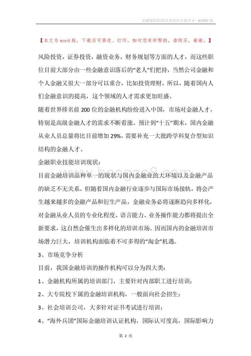 金融保险职业培训商业企划书3.docx_第2页