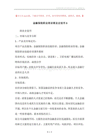 金融保险职业培训商业企划书3.docx