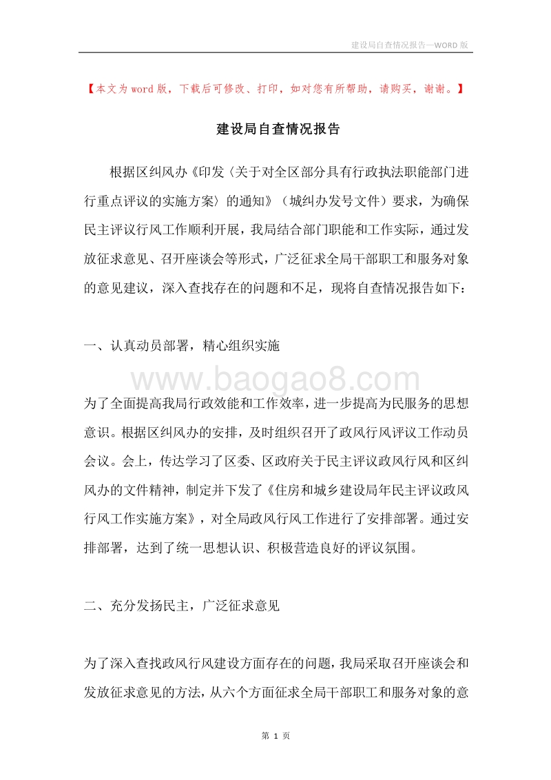 建设局自查情况报告.docx_第1页