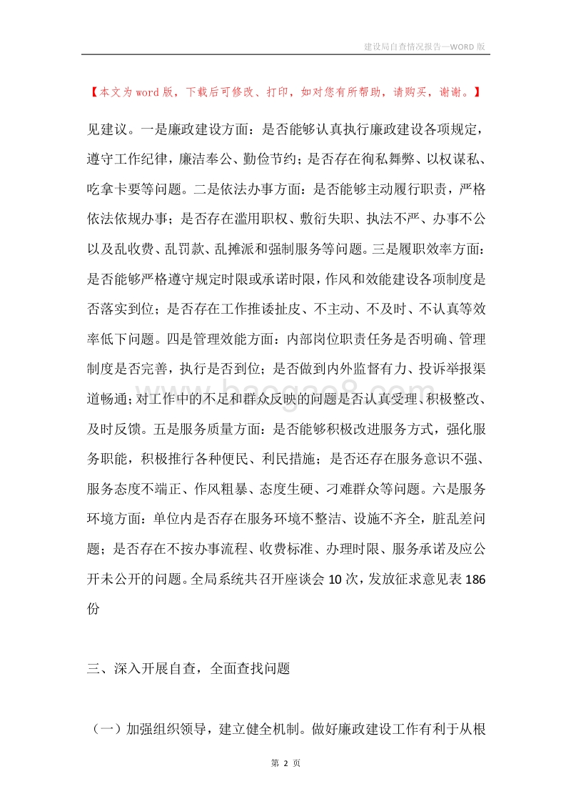 建设局自查情况报告.docx_第2页