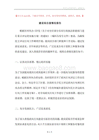 建设局自查情况报告.docx