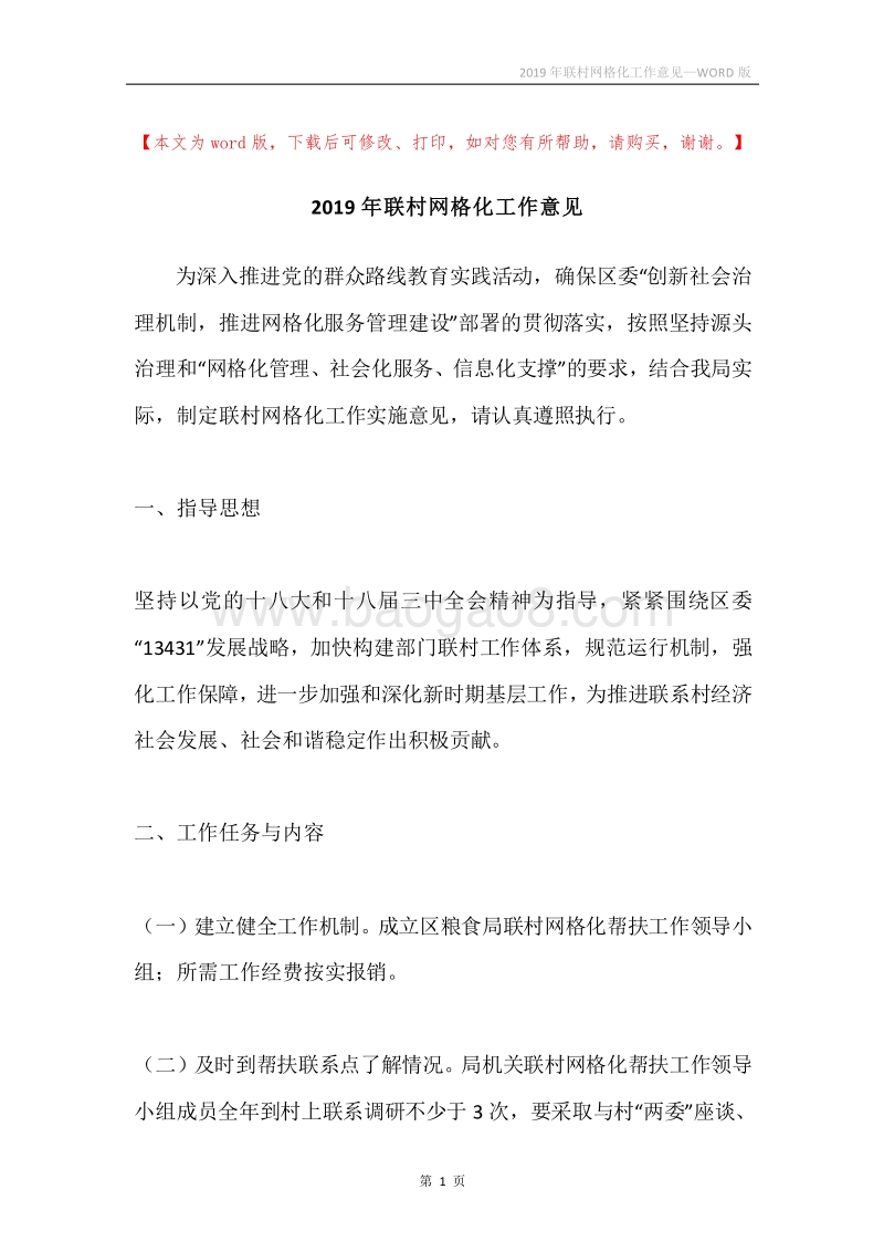 2019年联村网格化工作意见.docx_第1页