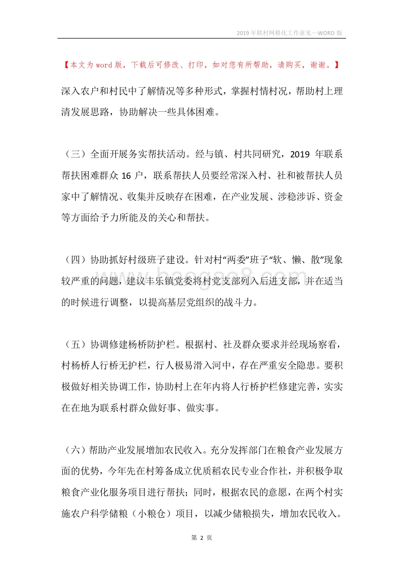 2019年联村网格化工作意见.docx_第2页