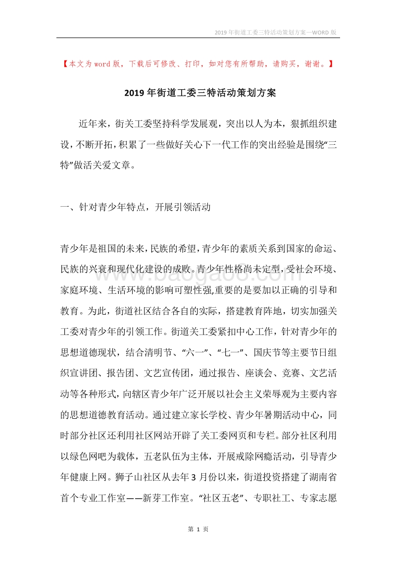 2019年街道工委三特活动策划方案.docx_第1页