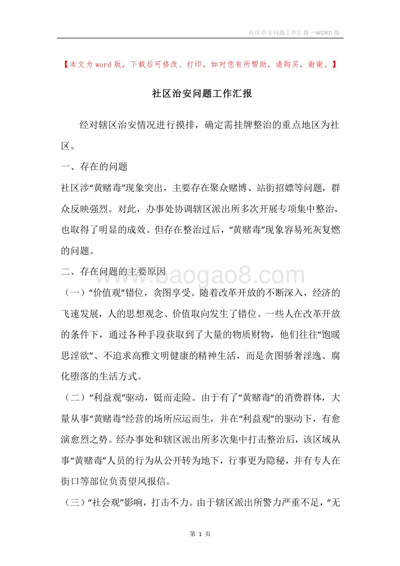 社区治安问题工作汇报.docx_第1页